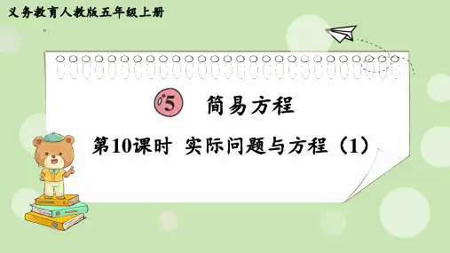 人教版五年级数学上册第五单元《简易方程》实际问题与方程教学课件