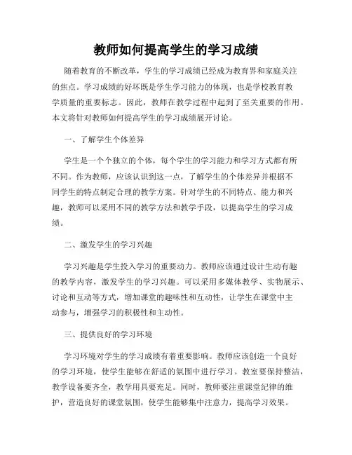 教师如何提高学生的学习成绩