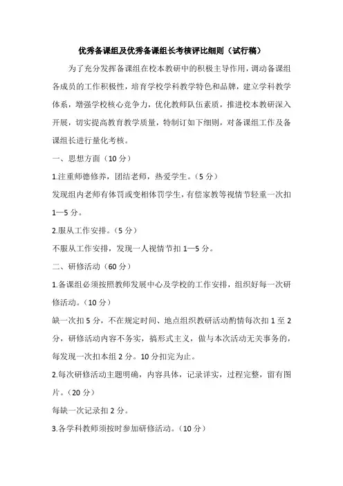优秀备课组及优秀备课组长考核评比细则
