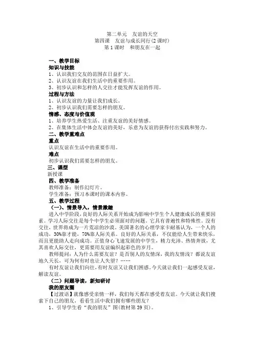 人教版七年级上册道德与法治《和朋友在一起》教案