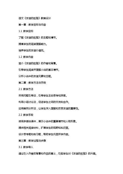 语文《友谊的航程》教案设计