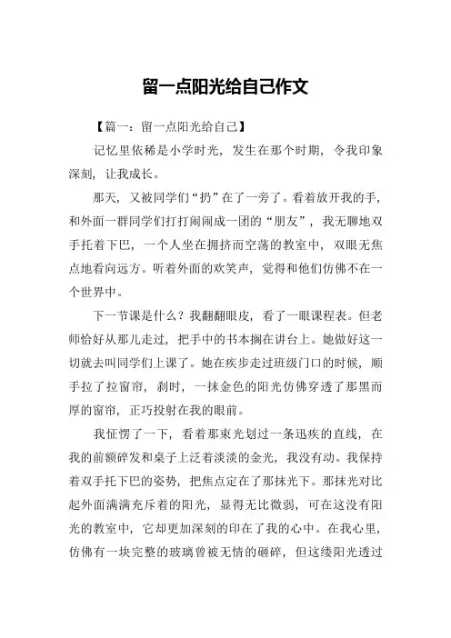 留一点阳光给自己作文
