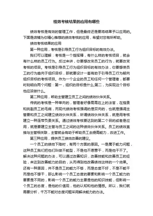绩效考核结果的应用有哪些