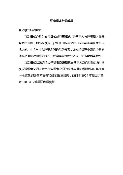 互动模式名词解释
