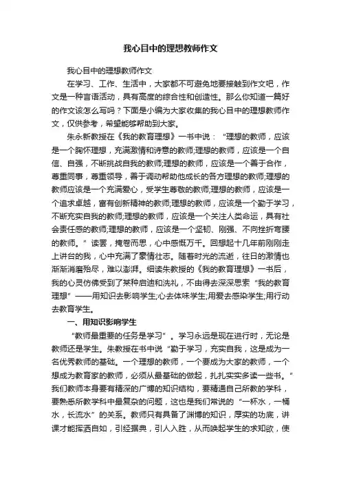 我心目中的理想教师作文