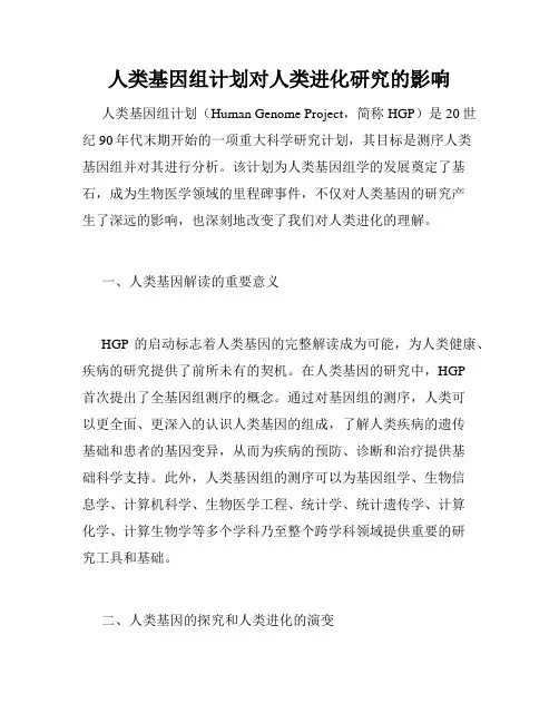 人类基因组计划对人类进化研究的影响