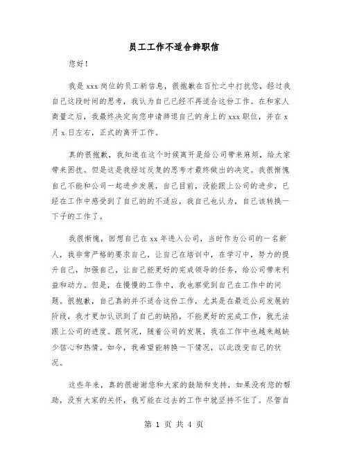员工工作不适合辞职信（二篇）