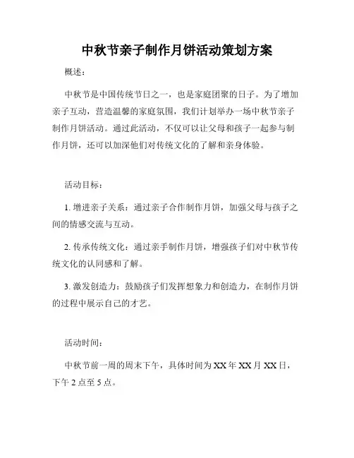 中秋节亲子制作月饼活动策划方案