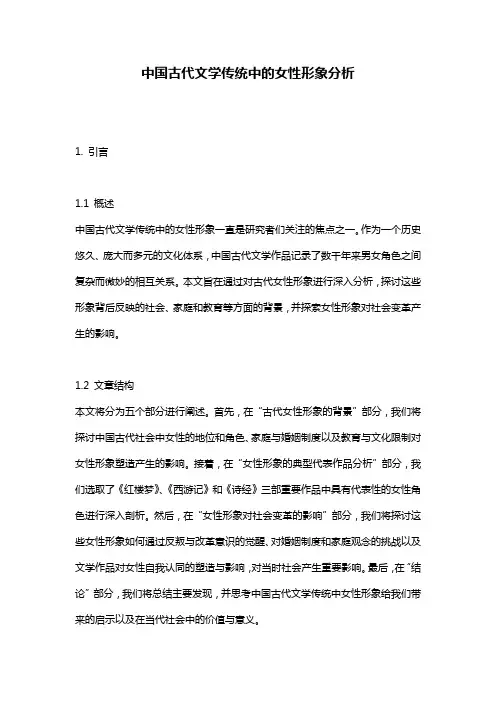 中国古代文学传统中的女性形象分析