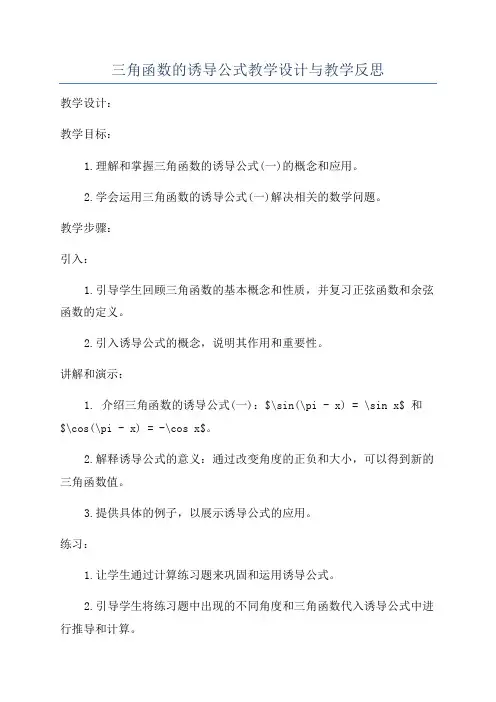 三角函数的诱导公式教学设计与教学反思