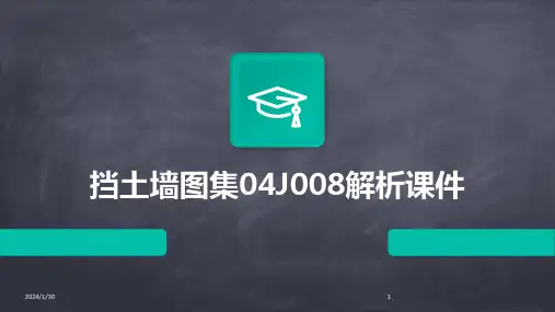 挡土墙图集04J008解析课件(2024)