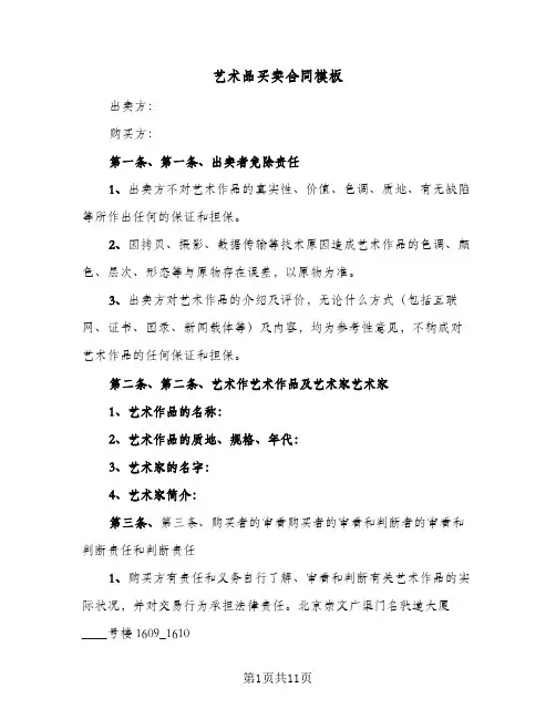 艺术品买卖合同模板(3篇)