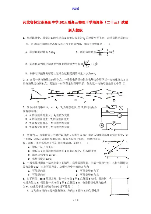 河北省保定市高阳中学2014届高三试题物理下学期周练试题(二十三)新人教版