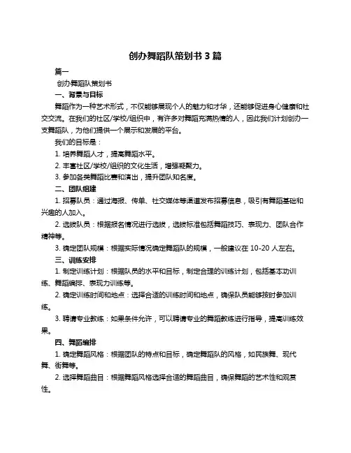 创办舞蹈队策划书3篇