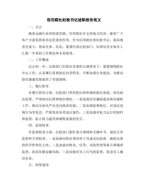 信用联社纪检书记述职报告范文
