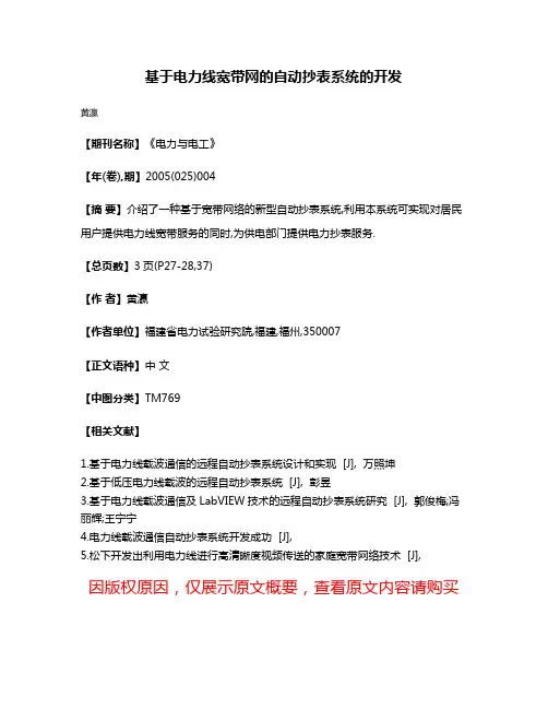 基于电力线宽带网的自动抄表系统的开发