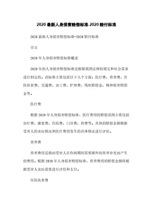 2020最新人身损害赔偿标准-2020赔付标准