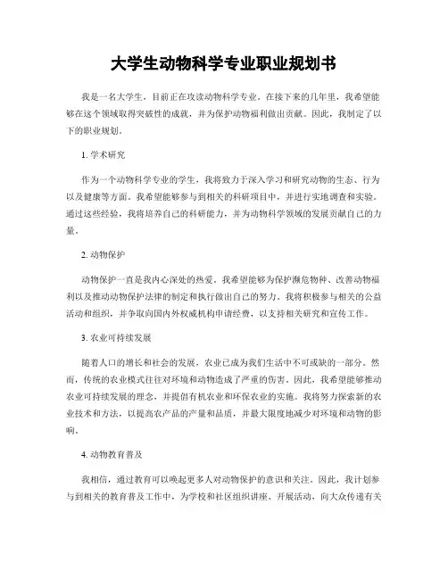 大学生动物科学专业职业规划书