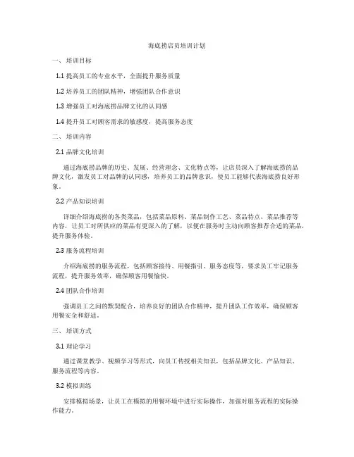 海底捞店员培训计划