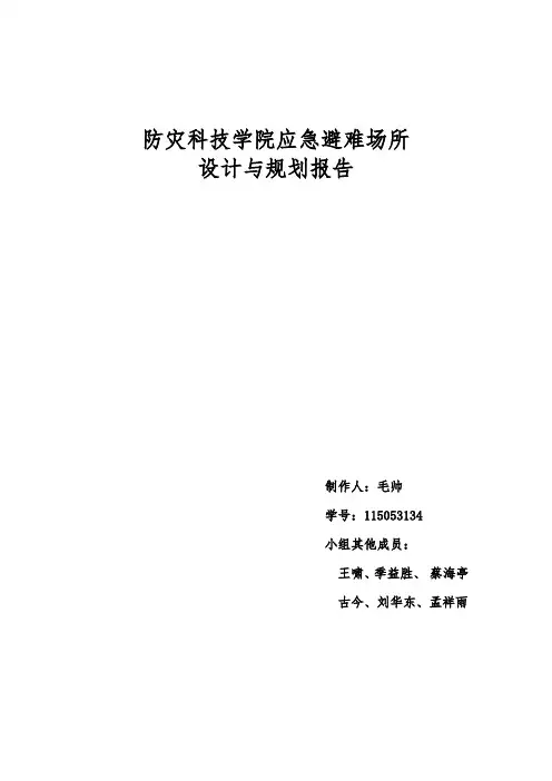 防灾科技学院应急避难场所设计与规划