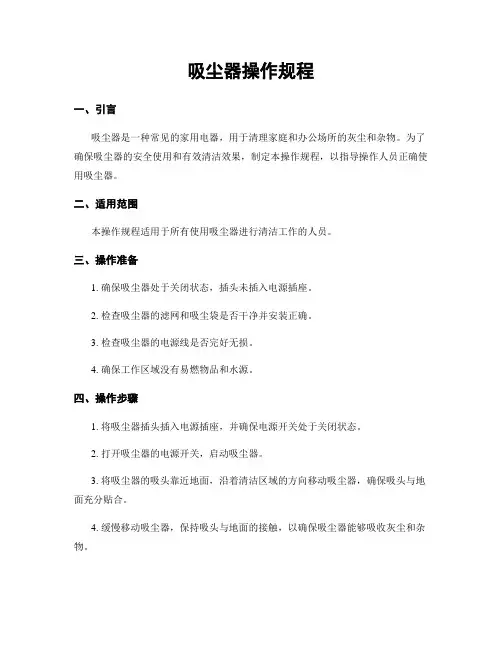 吸尘器操作规程