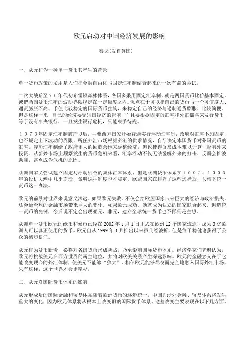 欧元启动对中国经济发展的影响