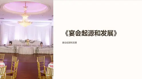 《宴会起源和发展》课件