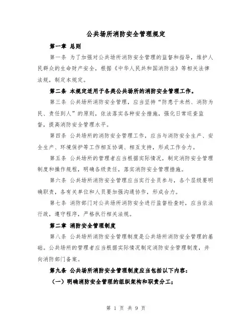 公共场所消防安全管理规定(3篇)