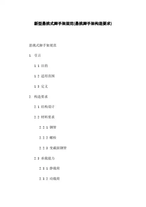 新型悬挑式脚手架规范(悬挑脚手架构造要求)