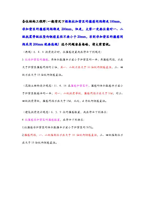 框架柱箍筋配置注意事项