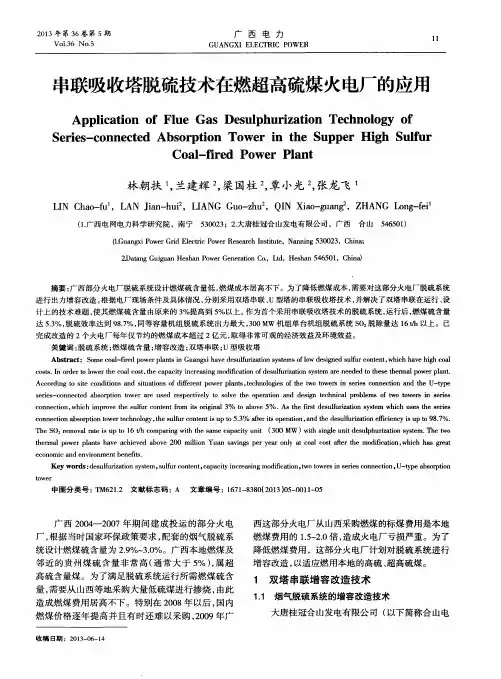 串联吸收塔脱硫技术在燃超高硫煤火电厂的应用