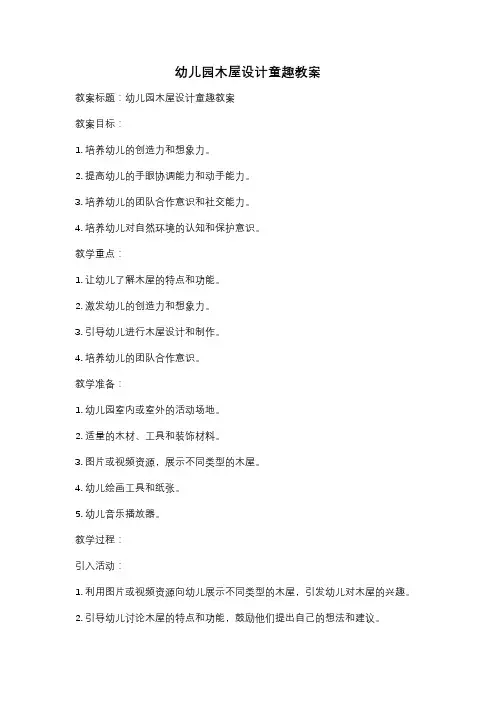 幼儿园木屋设计童趣教案