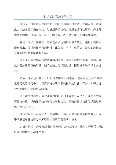 针织工艺流程范文