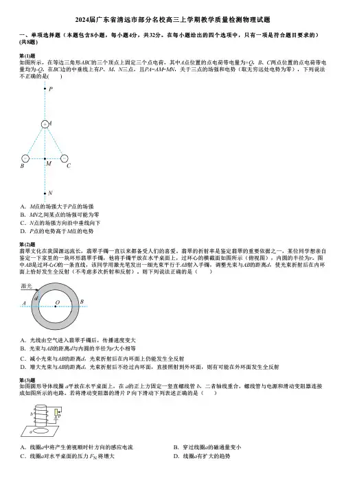 2024届广东省清远市部分名校高三上学期教学质量检测物理试题