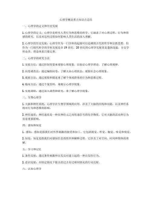 心理学概论重点知识点总结