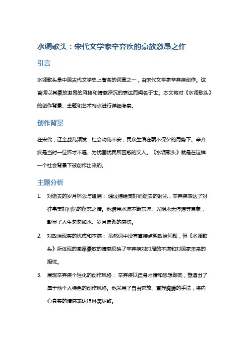 《水调歌头》：宋代文学家辛弃疾的豪放激昂之作