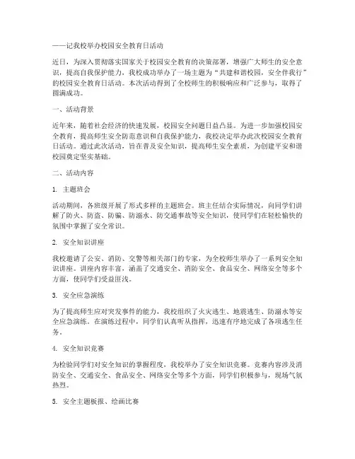 校园安全教育日活动通讯