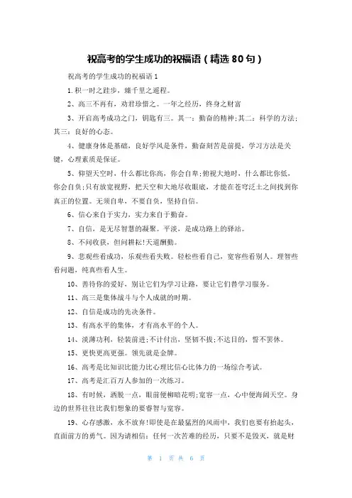 祝高考的学生成功的祝福语(精选80句)