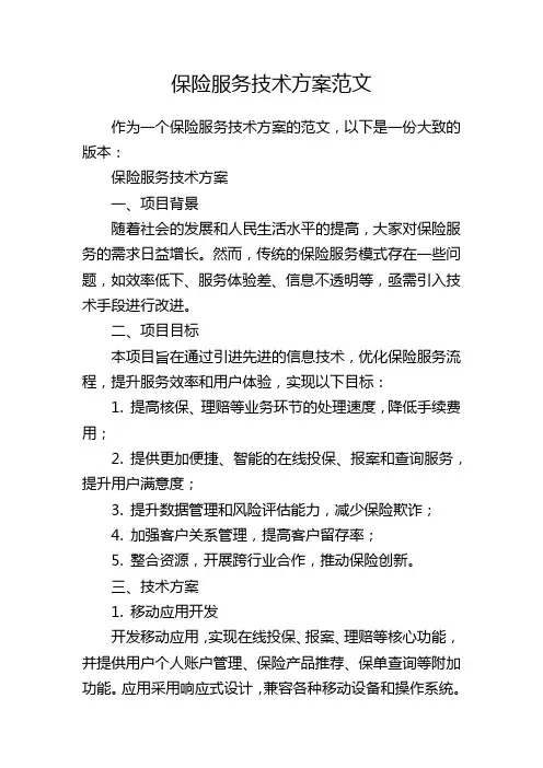 保险服务技术方案范文