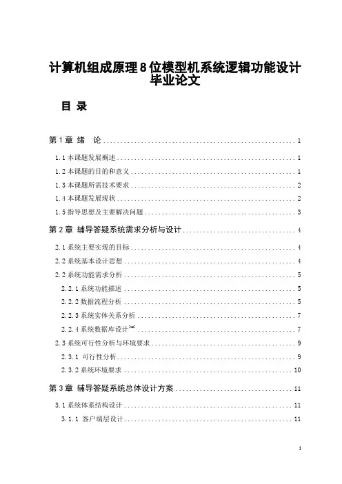 计算机组成原理8位模型机系统逻辑功能设计毕业论文