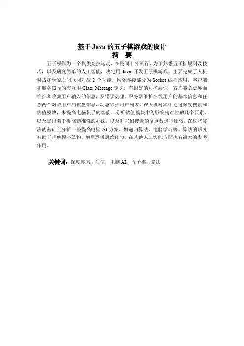 毕业设计(论文)-基于Java的五子棋游戏的设计