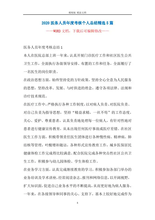 2020医务人员年度考核个人总结精选5篇