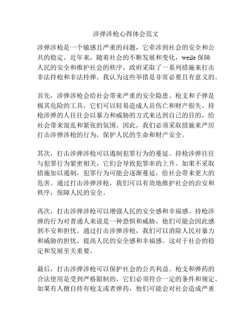 涉弹涉枪心得体会范文