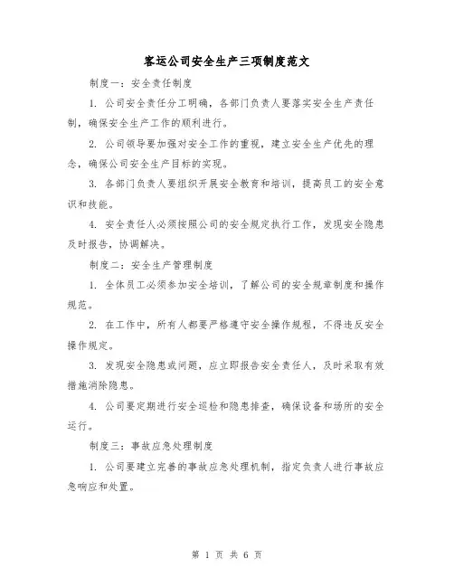 客运公司安全生产三项制度范文（3篇）
