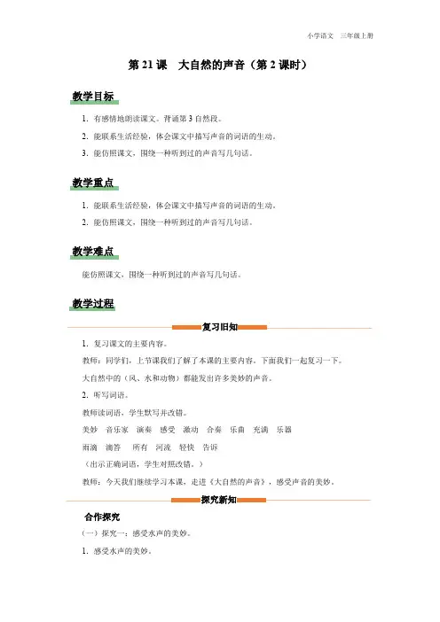 三年级-统编版-语文-上册-[教学设计]第21课-大自然的声音(第2课时)