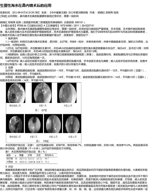 生理性海水在鼻内镜术后的应用