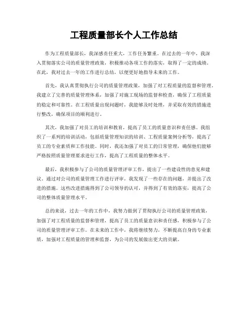工程质量部长个人工作总结