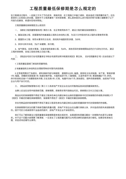 工程质量最低保修期是怎么规定的