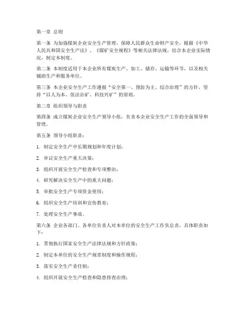 煤炭安全生产管理制度范本