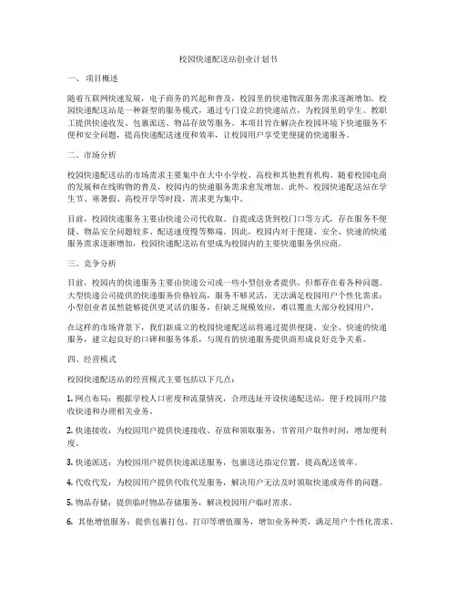 校园快递配送站创业计划书